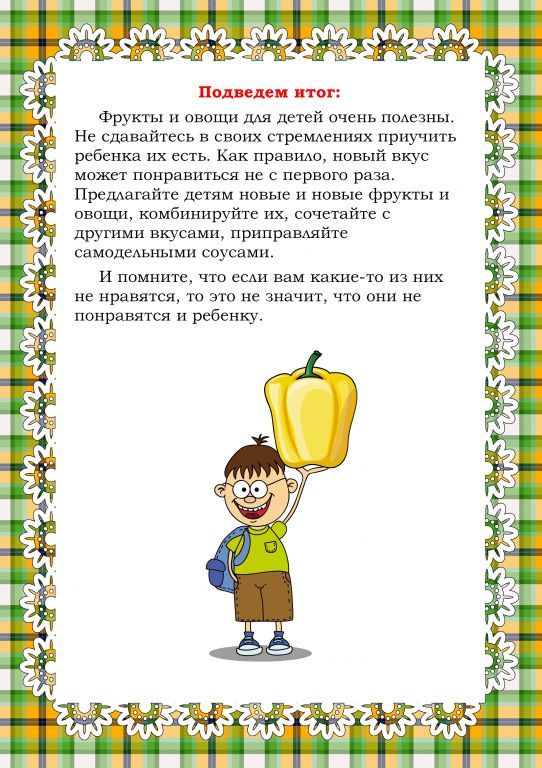 Как приучить ребенка есть овощи и фрукты 8.jpg