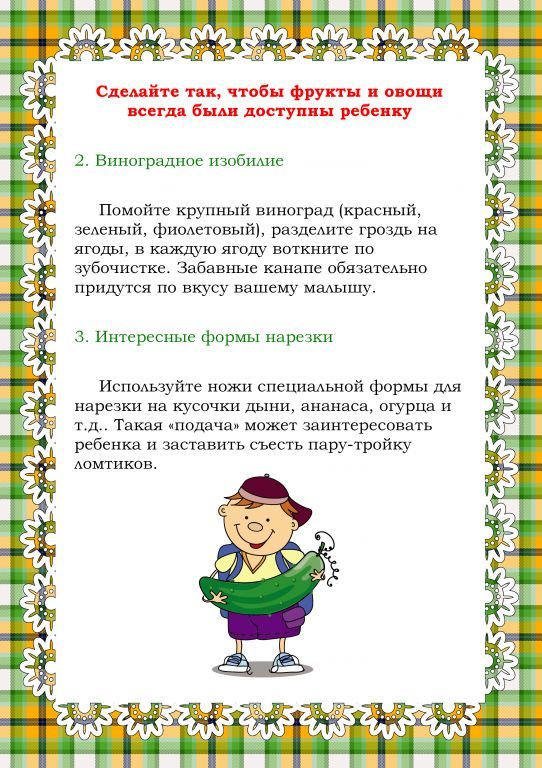 Как приучить ребенка есть овощи и фрукты 4.jpg