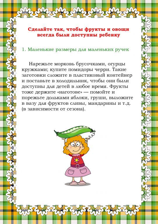 Как приучить ребенка есть овощи и фрукты 3.jpg
