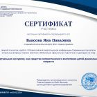 Сертификат_конференция Власова Я.jpg