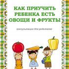 Как приучить ребенка есть овощи и фрукты 1.jpg